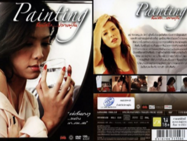 สัมผัสรักปลายพู่กัน PORNTHAI