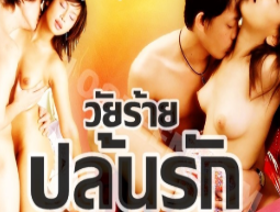 หนังอาร์ 18+ วัยร้ายปล้นรัก